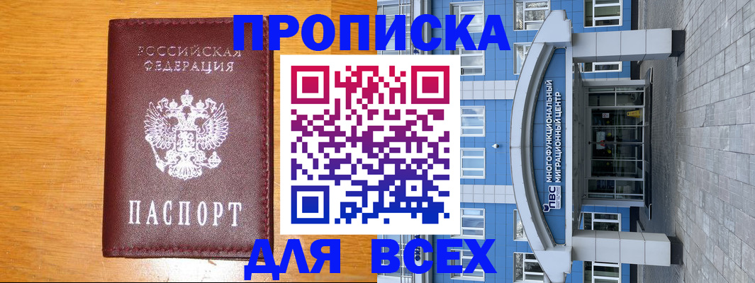 временная прописка в Горно-Алтайске