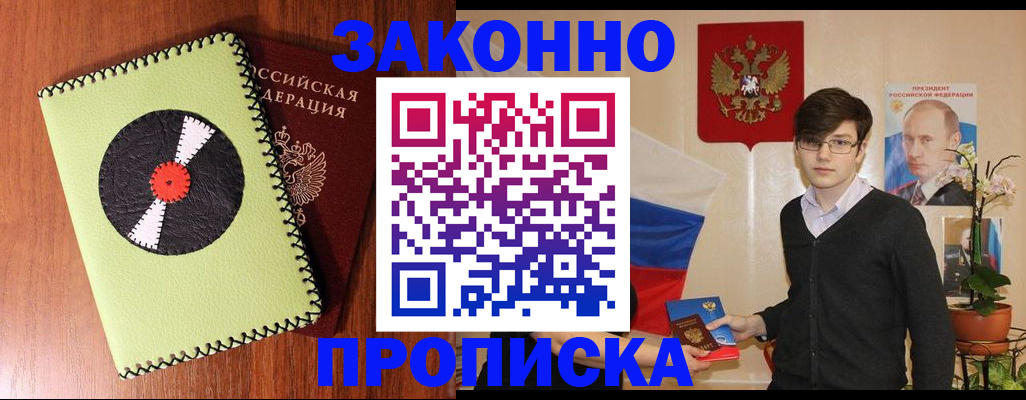 прописка регистрация в Горно-Алтайске