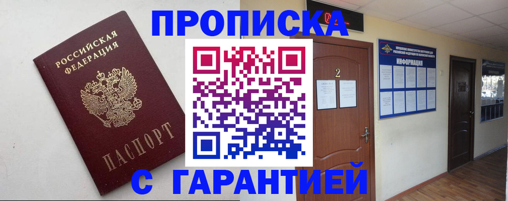 прописка гарантия в Горно-Алтайске